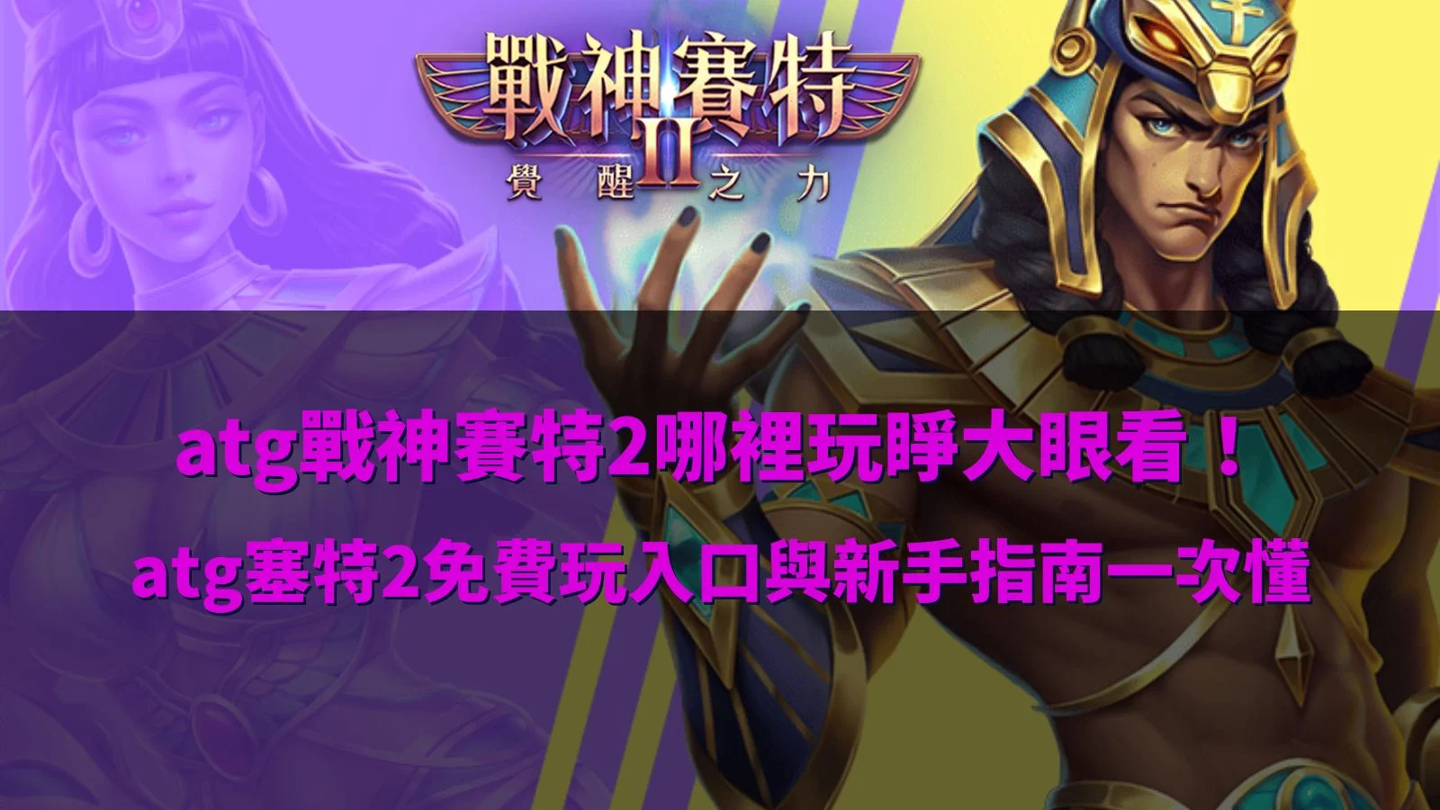 atg戰神優塔2哪裡玩介紹圖片,整理atg塞特2免費玩入口、正版平台、試玩方式與新手遊玩指南重點。